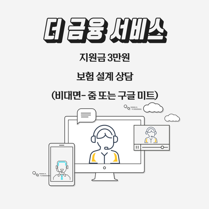 [전국] 지원금 3만원 + 보험 설계 상담(비대면)