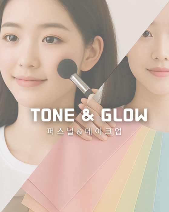 Tone & Glow (퍼스널컬러 실버라벨+메이크업)