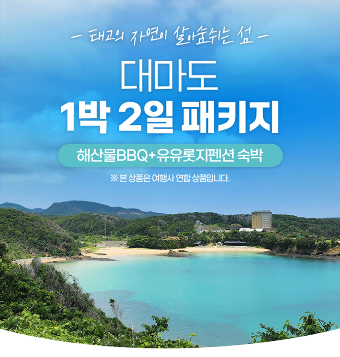 노바호-대마도 1박 2 패키지