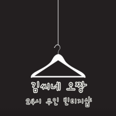 무인 옷가게