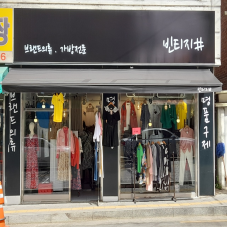 무인 옷가게