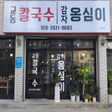 장칼국수전문점 2인 식사권