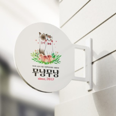 냐옹냐옹 고양이 미용