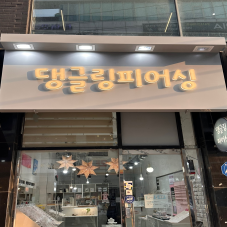 악세서리 맛집