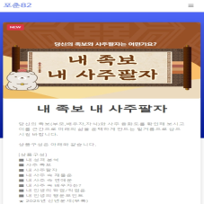 사주를 손쉽고 간편하게!