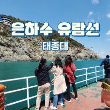 부산의 명소투어