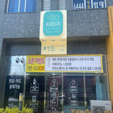 무인 빨래방,아이스크림