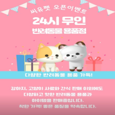 무인 애견용품점
