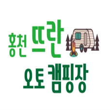 홍천계곡캠핑장