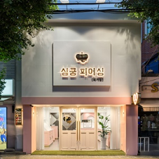 회기피어싱